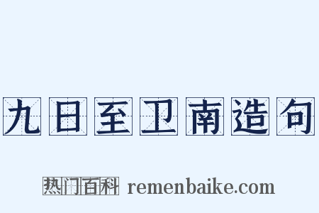 九日至卫南造句是什么意思的图片